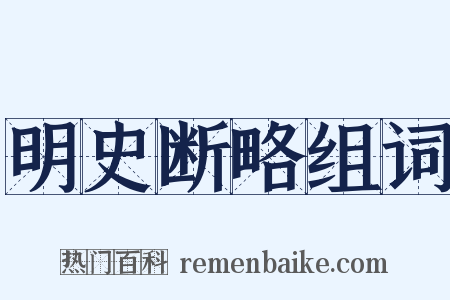 明史断略组词是什么意思的图片